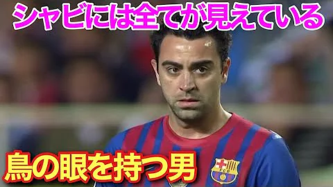 サッカー シャビ