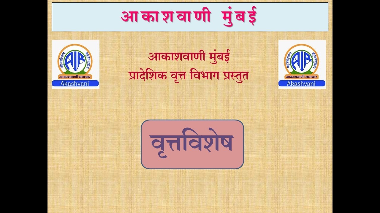 आकाशवाणी मुंबई – दिनांक 07.03.2026 रोजीचा वृत्तविशेष कार्यक्रम