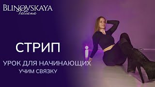 Онлайн урок по стрипу (разбор связки) Обучение танцам дома