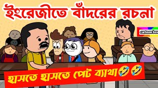 দম ফাটানো হাসির ভিডিও😂/ইংরেজীতে বাঁদরের রচনা/bangla funny cartoon video/student-teacher comedy video