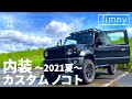 【新型ジムニー】長いコト使ってるとわかるコトもある〜内装 2021夏〜