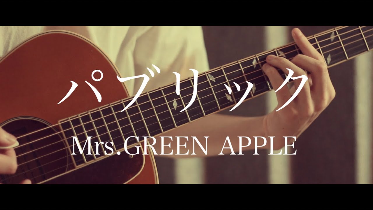 パブリック Mrs Green Apple コード歌詞付き 弾き語り Chords Chordify