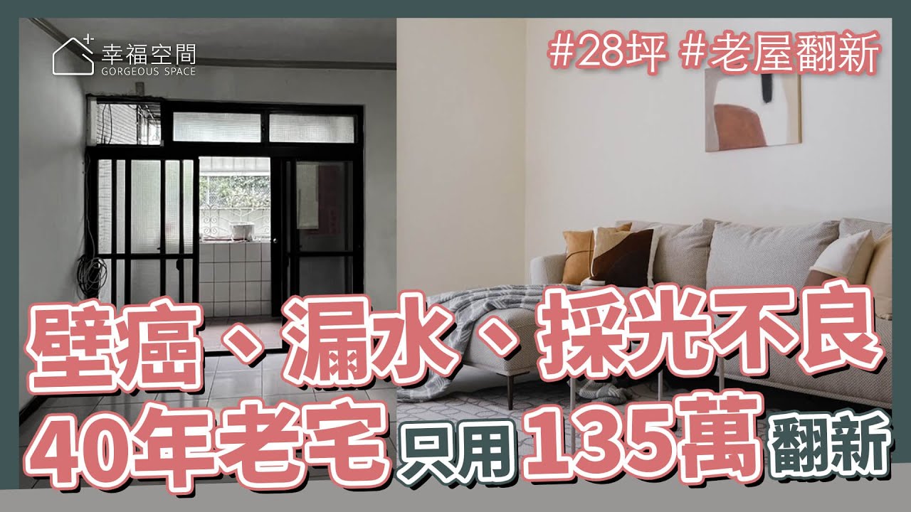 28坪 老屋翻新｜40年老宅只需要135萬翻新！ 壁癌，漏水，採光不良，該有的問題一樣都沒少！｜迦源室內裝修工程公司-曾柏錦、陳苑珊、蔡依庭｜