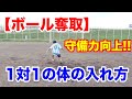 【ディフェンス】の基本!! 体の入れ方一つで相手からボールを奪える｜まっちゃん流の練習方法