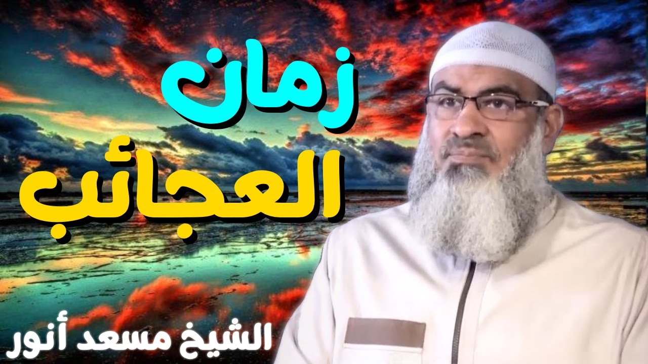 زمان العجائب 💚 | الشيخ مسعد أنور