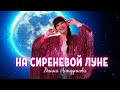 Диана Анкудинова - На сиреневой луне (концертная запись) @ Москва, 26 января 2022