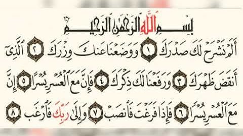 سورة الشرح عبد الباسط عبد الصمد 94