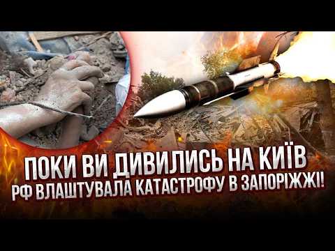 РФ ПІШЛА НА ПОВНЕ ЗНИЩЕННЯ ЗАПОРІЖЖЯ! Про ці удари всі МОВЧАТЬ. Там трагедія, ГІРША ЗА КИЇВ