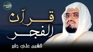 سورة يوسف | صوت يملأ القلب خشوعًا.. تلاوة عطرة من قرآن الفجر || الشيخ علي جابر