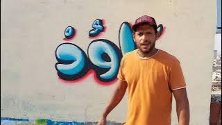 كتابة سهلة #خط حر #callgraphyart