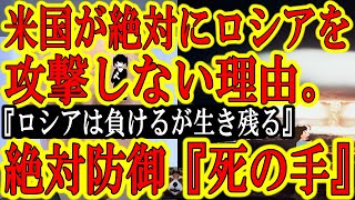 【プーチンを守る絶対防御『死の手』軍事専門家激白】ロシアがウクライナで戦術核や化学兵器を使っても米国もNATOも絶対に反撃出来ない。ロシアを潰すにはエネルギー完全禁輸を含めた経済制裁以外に方法が無い。