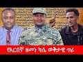 Anchor Media የአርበኛ ዘመነ ካሴ ወቅታዊ ጥሪ