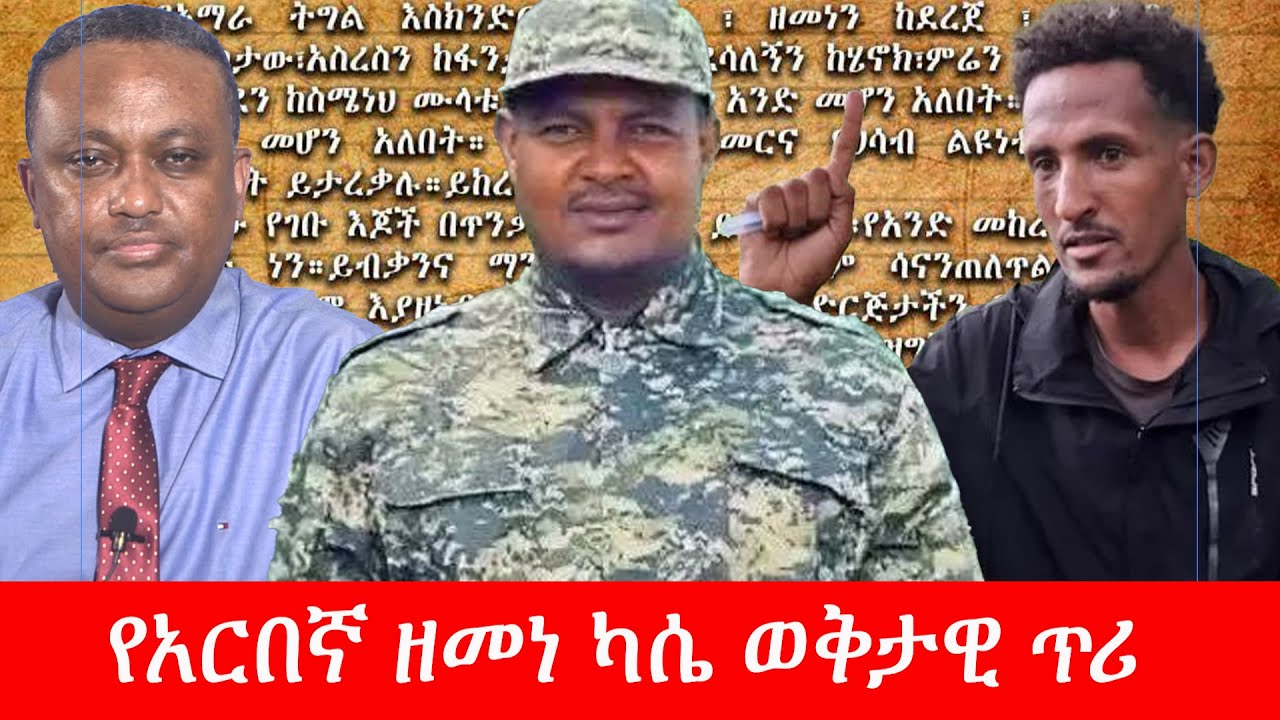 Anchor Media የአርበኛ ዘመነ ካሴ ወቅታዊ ጥሪ