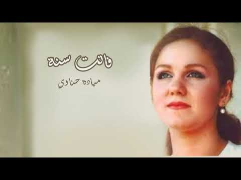 فاتت سنة Fatet Sana 