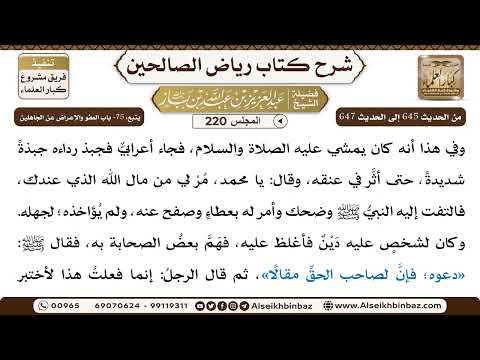 [220] المجلس 220 - يتبع: 75- باب العفو والإِعراض عن الجاهلين - الشيخ عبد العزيز بن باز