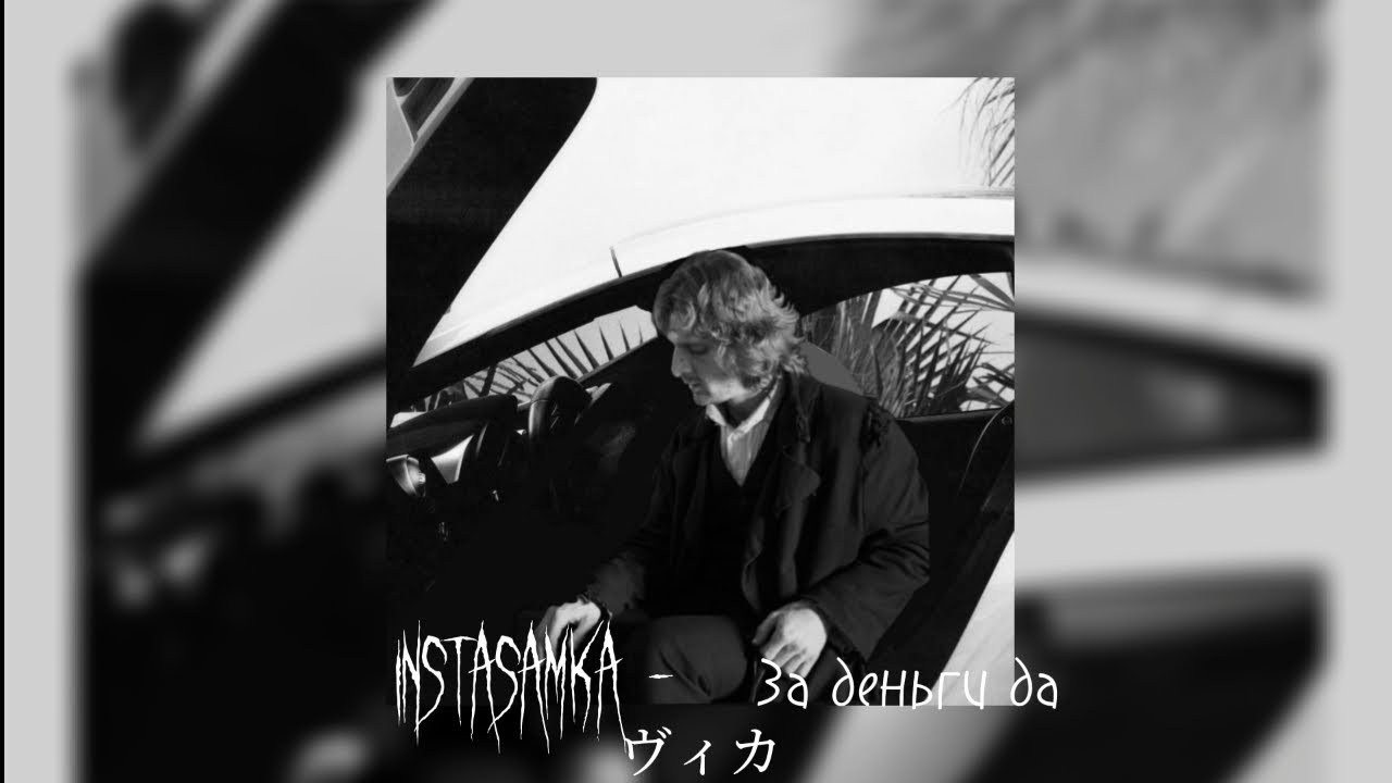 INSTASAMKA,Раскольников - За деньги да - YouTube