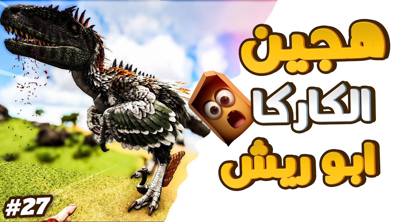 آرك اوميغا #27 | يونيك كاركا اسطوري وسرعه خيالية #arkomega - YouTube