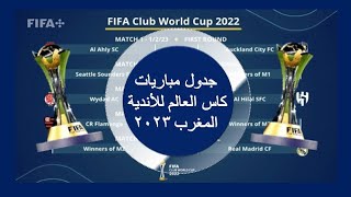 جدول مباريات كاس العالم للأندية المغرب 2023