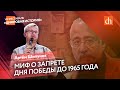 Миф о запрете Дня Победы до 1965 года/Артём Шипунов