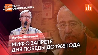 Миф о запрете Дня Победы до 1965 года/Артём Шипунов