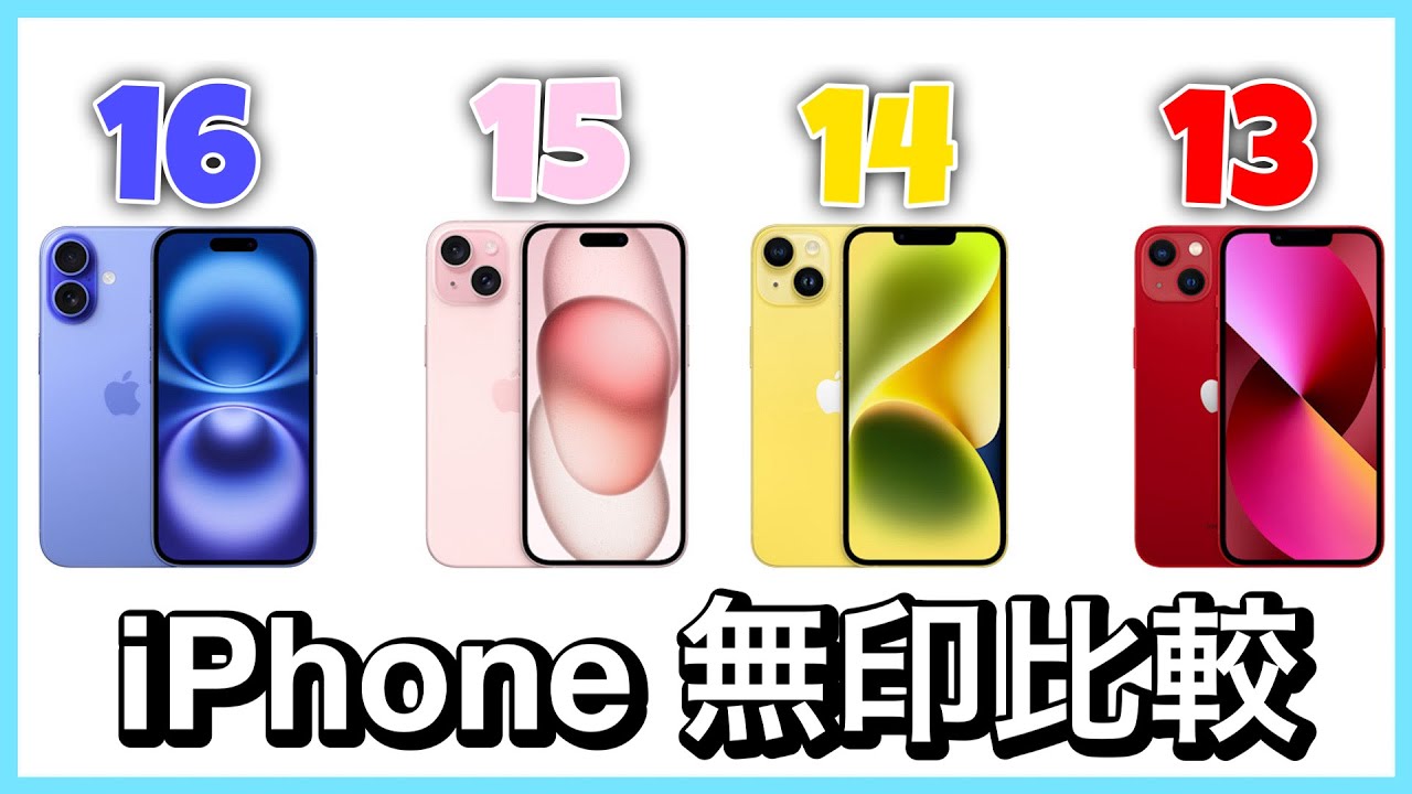 【買い替え】iPhone 歴代無印比較！最新or値下げの旧モデル？【iPhone 16 15 14 13 比較】 - YouTube