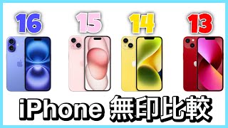 Replacement] Comparing all previous iPhone models! The latest or