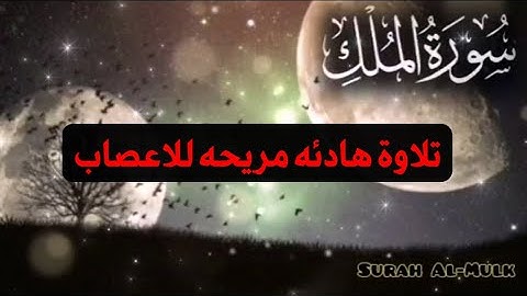 سورة الملك Surah Al-Mulk بصوت هادئ ومريح للنوم، تلاوة خاشعه، المنجيه من عذاب القبر rest your heart
