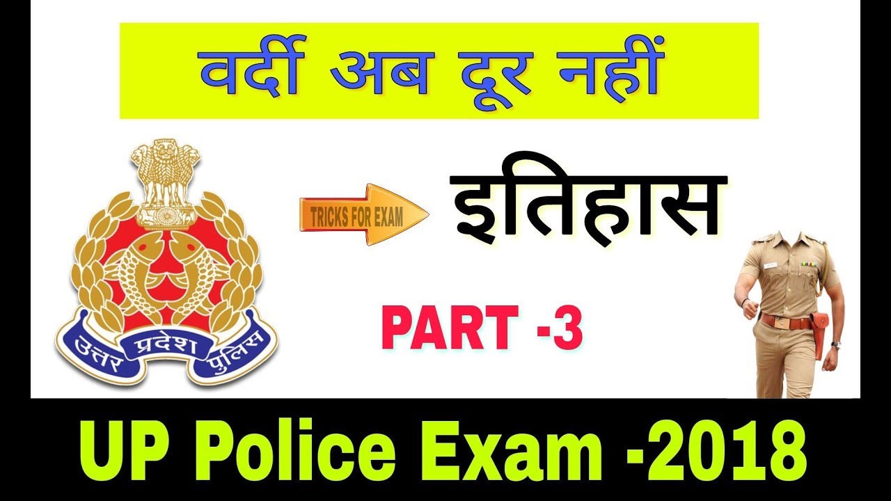 UP Police Exam -2018 || GK about HISTORY || Most Important Questions