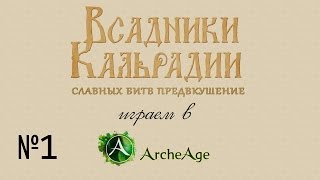 Играем в Archeage - Часть 1