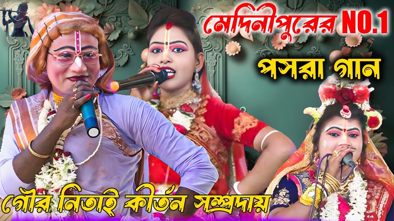 মেদিনীপুরের সুপার-টুপারহিট পসরা কীর্তন - Gour Nitai Pasara Kirtan2025 !! Noukabilash Lila Kirtan