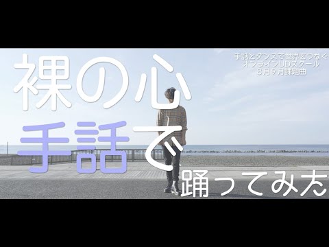 【UDE JAPAN TV】裸の心を手話で踊ってみた【北村仁　手話とダンスで世界をつなぐ】