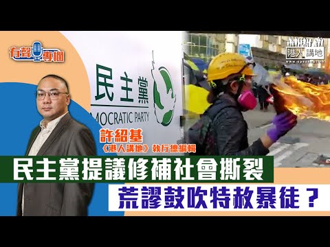 【短片】【有聲專欄】許紹基：民主黨提議修補社會撕裂 荒謬鼓吹特赦暴徒？