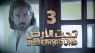 Ta7t Al-Ard Eps 03 | مسلسل تحت الارض الحلقة الثالثة