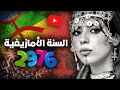 السنة الامازيغية 2976
