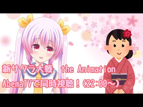 【春アニメ】新サクラ大戦 the Animation　2話最速同時視聴　【AbemaTV」