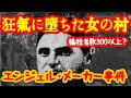 【犠牲者数300以上？】狂気の女たちの村・ナジレブのエンジェル・メーカー事件【ゆっくり解説】