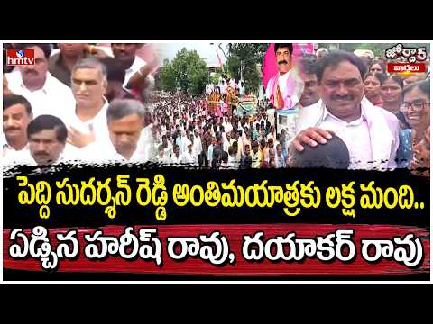 Jordar News : పెద్ది సుదర్శన్ రెడ్డి అంతిమయాత్రకు లక్ష మంది..ఏడ్చిన హరీష్ రావు, దయాకర్ రావు | hmtv - HMTVNEWS
