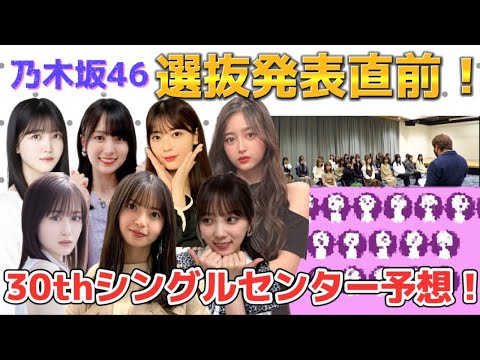 【乃木坂46】選抜発表直前最終考察！30thシングルセンター予想☆齋藤飛鳥、与田祐希、山下美月、久保史織里、岩本蓮加、賀喜遥香、井上和、一ノ瀬美空、菅原咲月