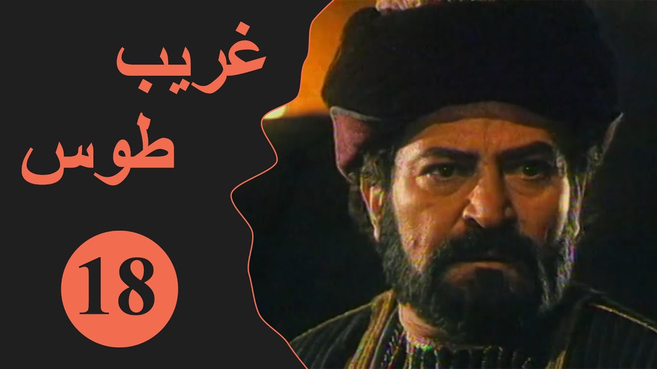 Ghareeb Toos - Episode 18 | مسلسل غريب طوس - الحلقة 18