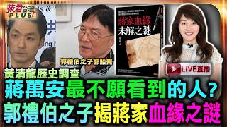 【0914直播】黃清龍歷史調查新書：從日記到DNA的終極真相解密/世紀懸案：雙胞胎生父是蔣經國還是郭禮伯/郭家後代挑戰：郭貽熹公開喊話願與蔣萬安驗DNA/日記疑雲：蔣經國日記中消失與塗改的頁面