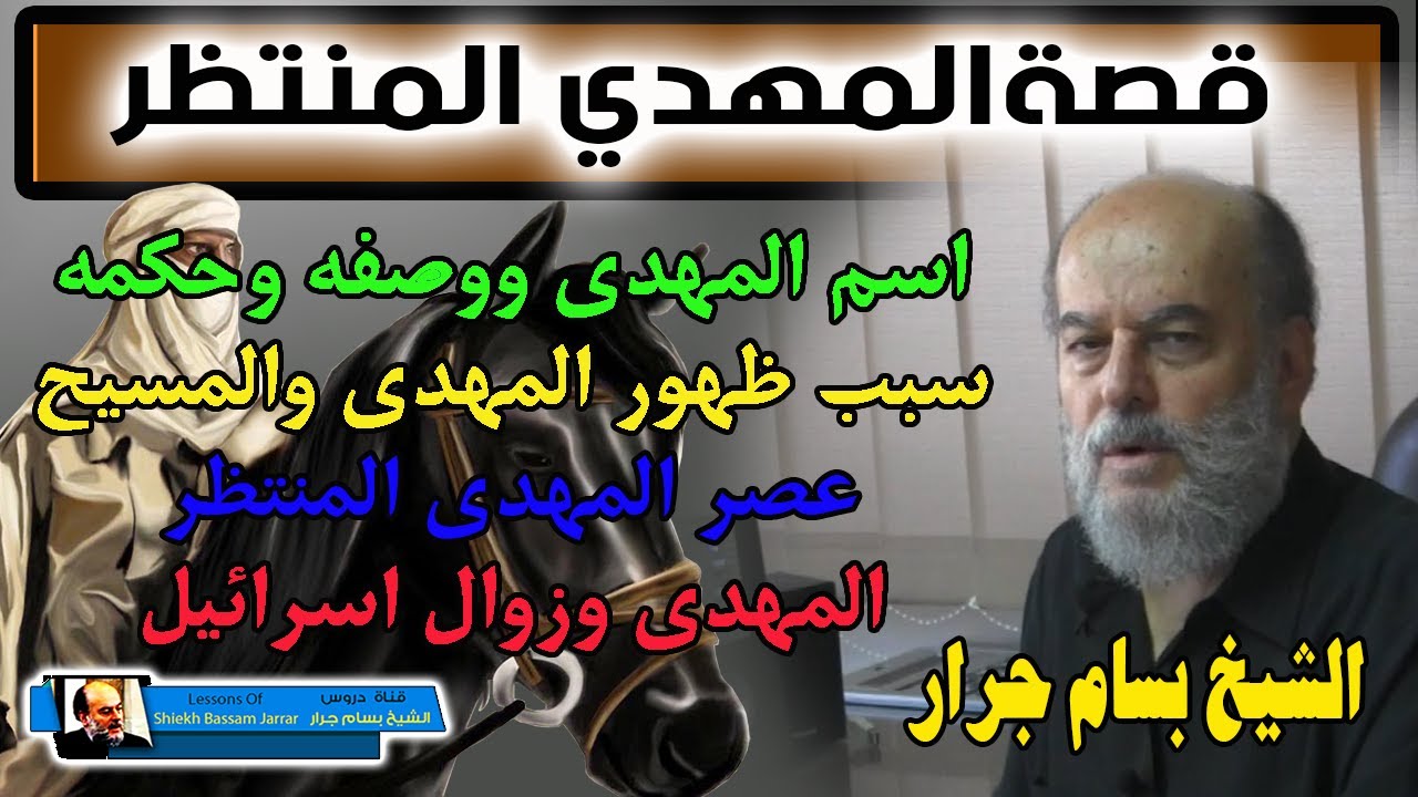 اهم ما قاله الشيخ بسام جرار في دروسه عن قصة المهدي المنتظر واحداث اخر الزمان