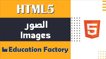 10. الصور Images في لغة HTML - دورة تصميم وبرمجة مواقع الويب الشاملة