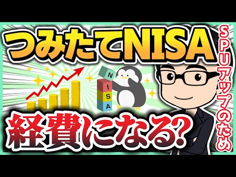 楽天SPUを楽天証券、つみたてNISAで上げた場合は経費になる？【せどり】