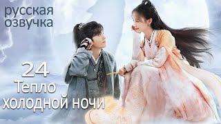 【pусская oзвучка】Cерия 24丨Тепло холодной ночи丨Warm on a Cold Night丨九霄寒夜暖