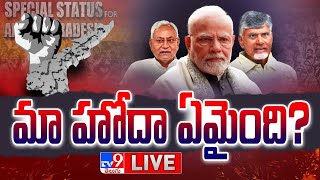 నితీష్, చంద్రబాబు స్పెషల్ స్టేటస్ డిమాండ్ చేస్తారా? LIVE | PM Modi | Chandrababu | Nitish - TV9