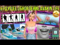 БУДУЩЕЕ ОБНОВЛЕНИЕ Avakin Life? 🤩ЭТИ ВЕЩИ возможно ДОБАВЯТ в Авакин Лайф? Идеи обновы Avakin Life😱