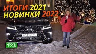 Большой выпуск новостей: итоги 2021 года и грядущее в 2022-м