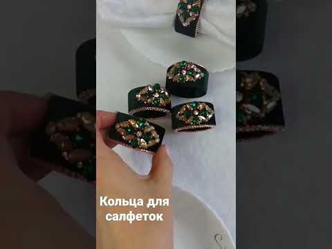 кольца для салфеток-- Новинка в моем ассортименте;- Napkin Rings-- New In My Range ;-