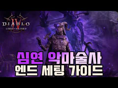 조 단위 딜은 기본?! 심연 악마술사 엔드 세팅 가이드 [디아블로4 증오의 군주]