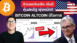 (ข่าวคริปโต) หุ้นสหรัฐ พุ่งหนัก!! ตัวเลขเงินเฟ้อ เริ่มดี BITCOIN ALTCOIN มีโอกาส??